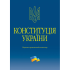 Тертишник В. М. Конституція України. Науково-практичний коментар (4-те вид.)